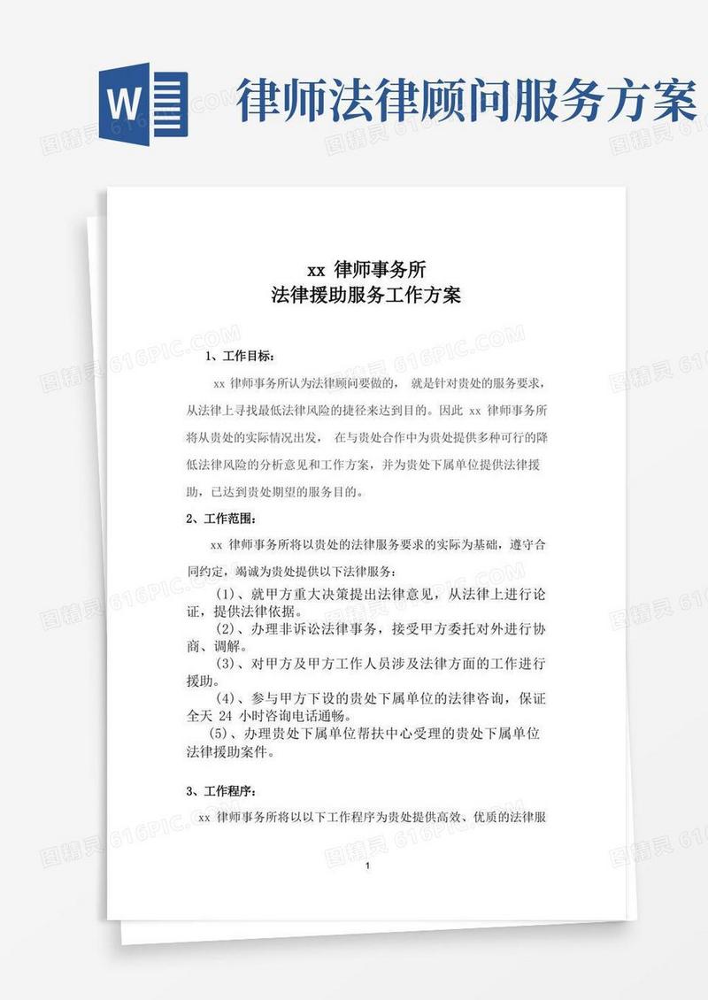 通用版法律顾问服务方案(模板)
