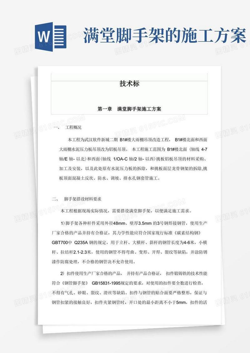简洁的满堂脚手架施工专项方案