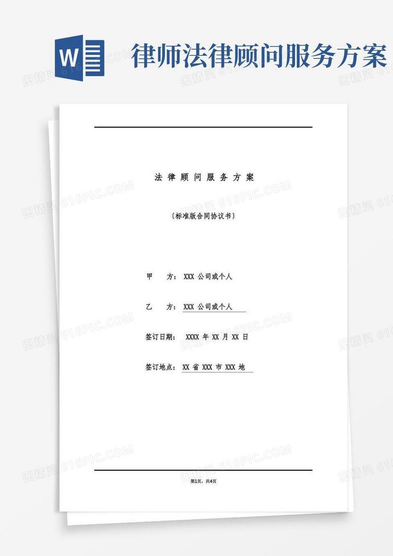 大气版法律顾问服务方案(标准版)