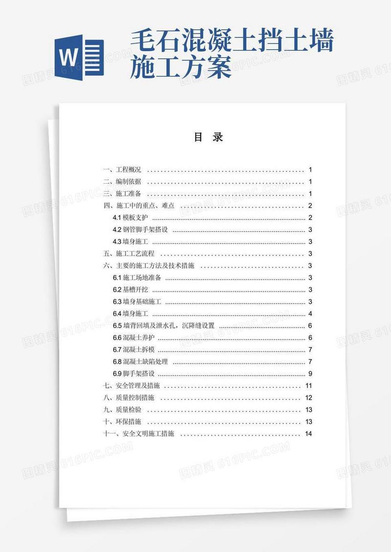 实用的(完整版)毛石混凝土挡墙专项施工方案