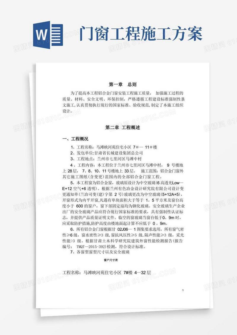 实用的门窗专项施工方案