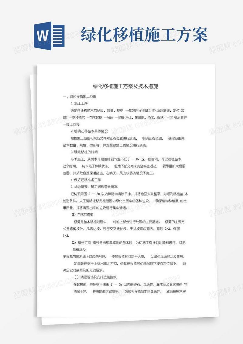 方便的绿化移植施工方案及技术措施