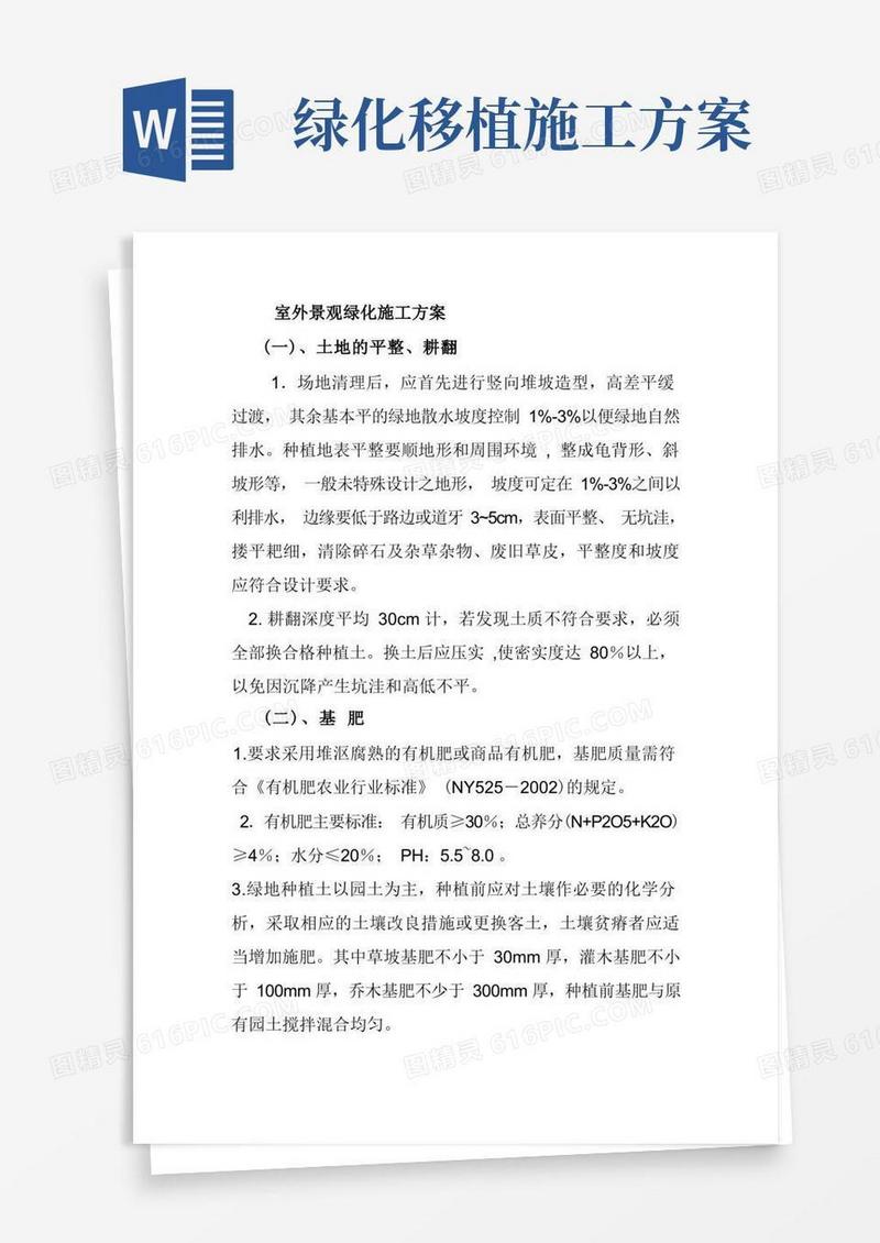 实用的室外景观绿化施工方案