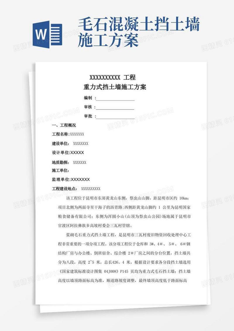 简易版毛石挡土墙施工方案--要点