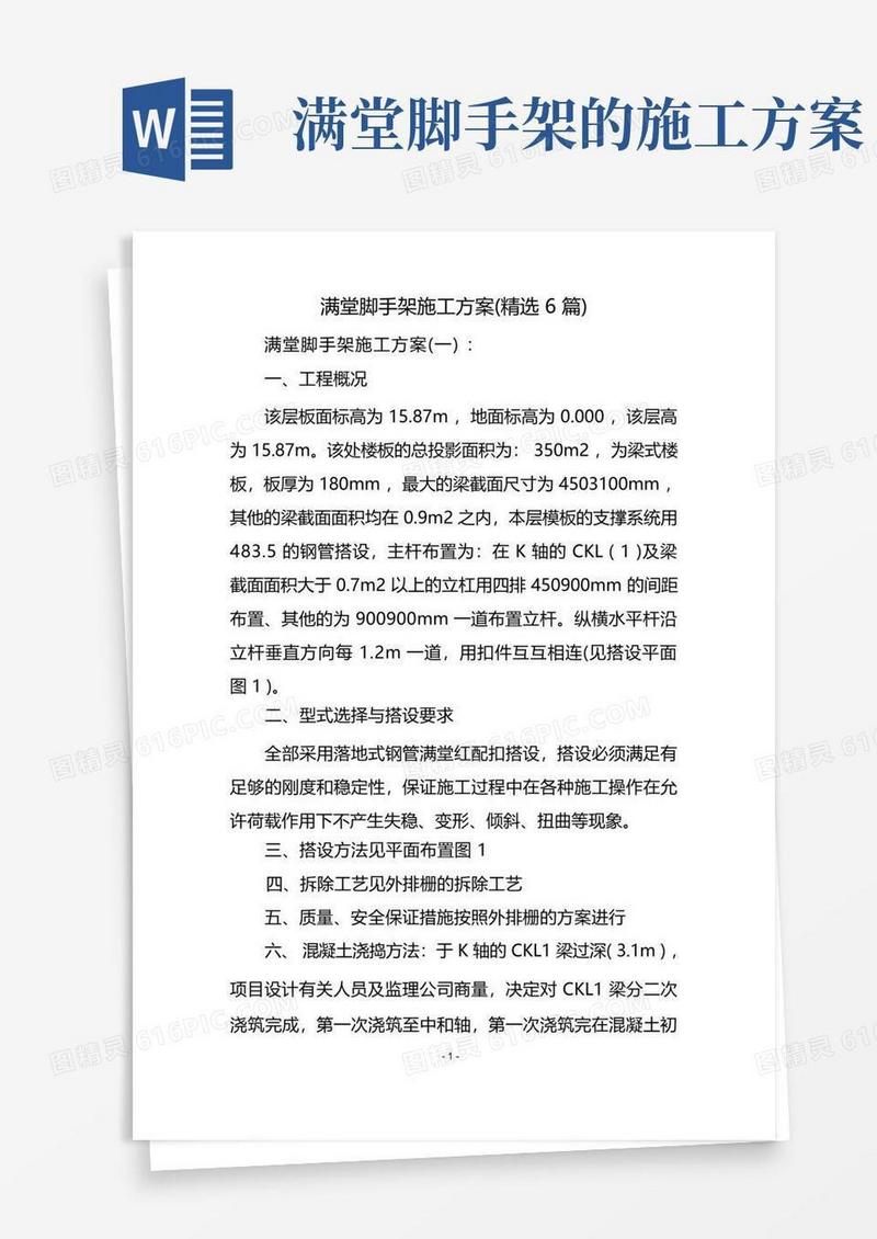 方便的满堂脚手架施工方案(精选6篇)