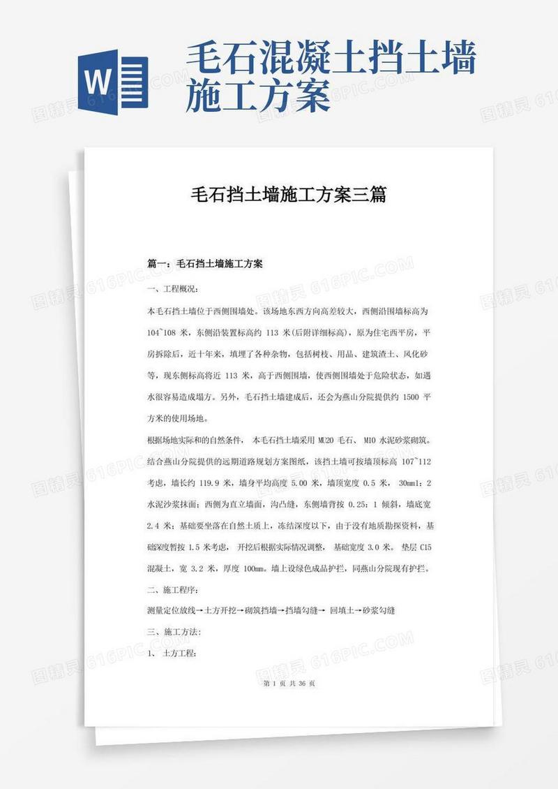 大气版毛石挡土墙施工方案三篇
