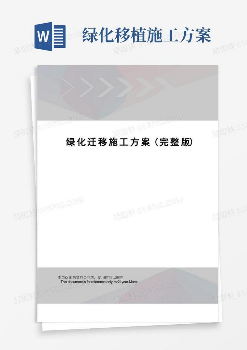大气版绿化迁移施工方案(完整版)