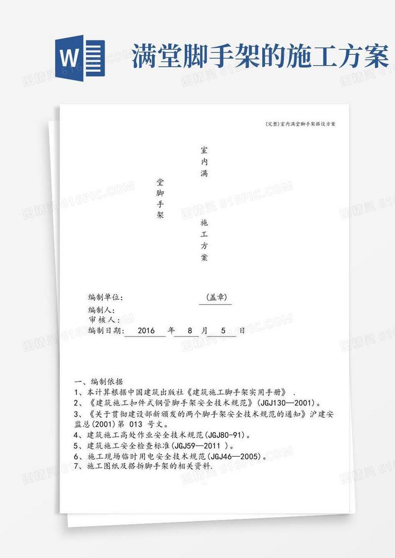 实用的(完整)室内满堂脚手架搭设方案