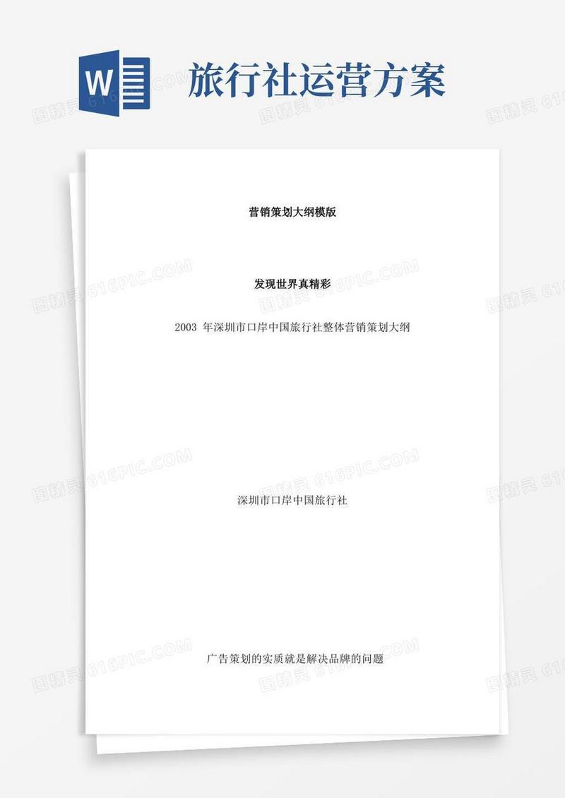 简洁的中国旅行社整体营销策划方案