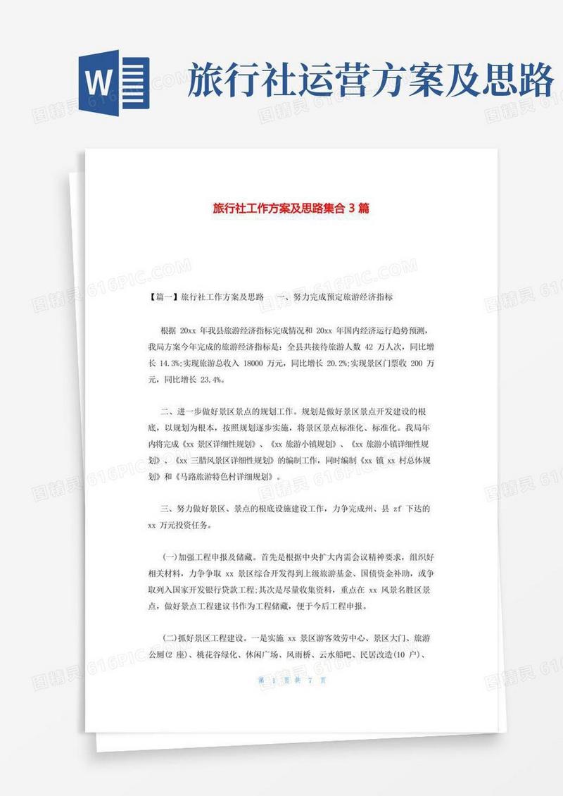 简易版旅行社工作计划及思路集合3篇