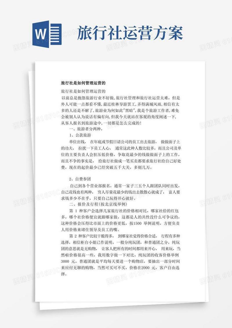 简洁的旅行社是如何管理运营的[方案]