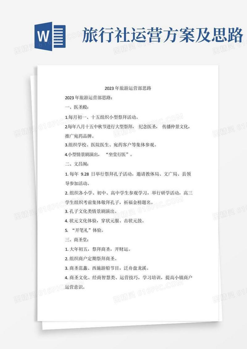 好用的2023年旅游运营部思路