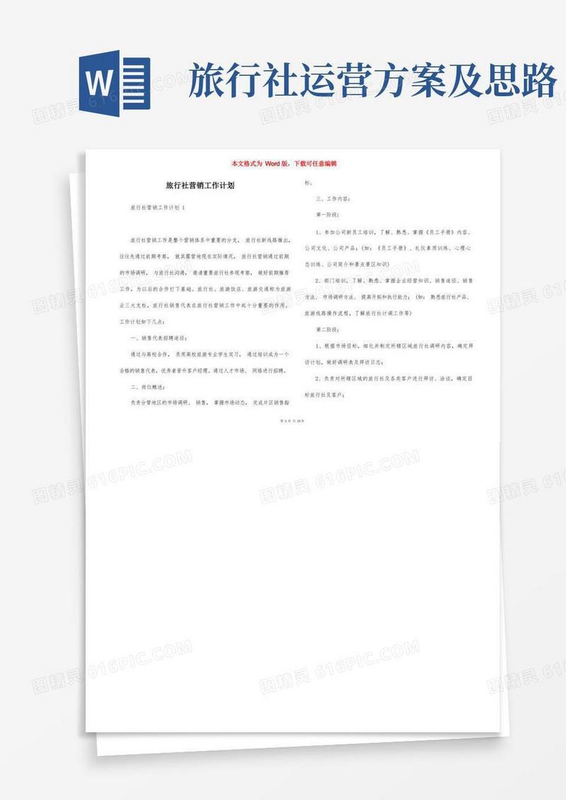方便的旅行社营销工作计划