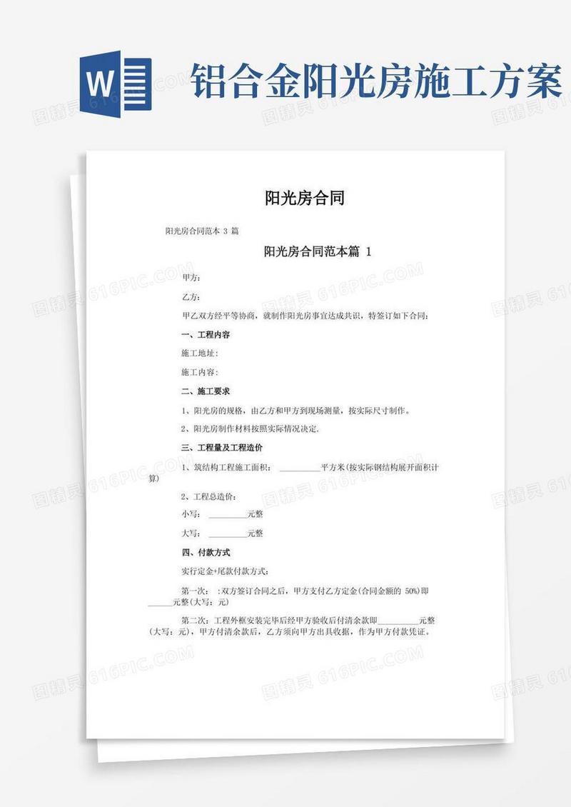 大气版阳光房合同