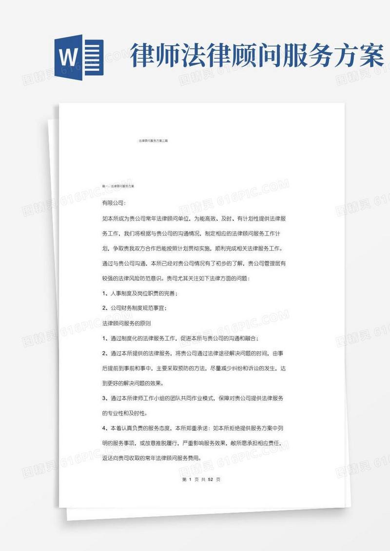 简洁的法律顾问服务方案三篇