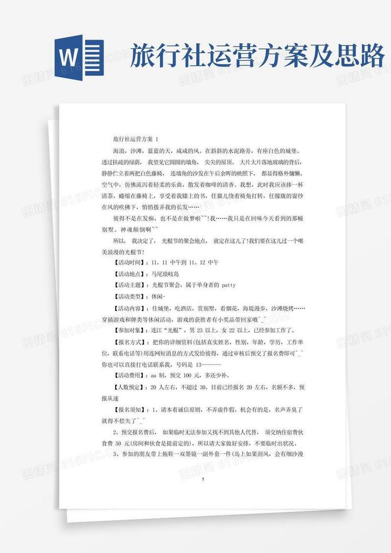 实用的旅行社运营策划活动方案三篇(最新)