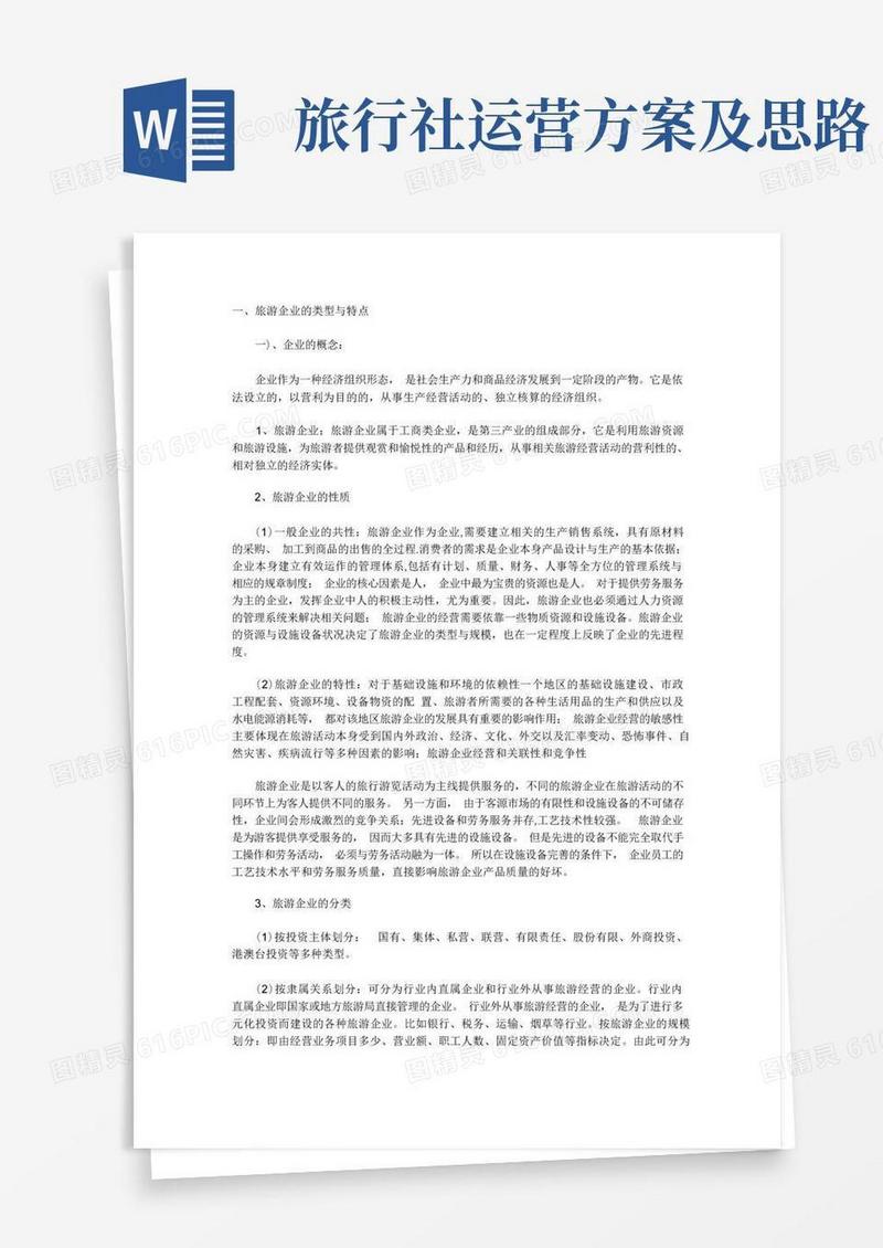 好用的旅行社的运营及管理