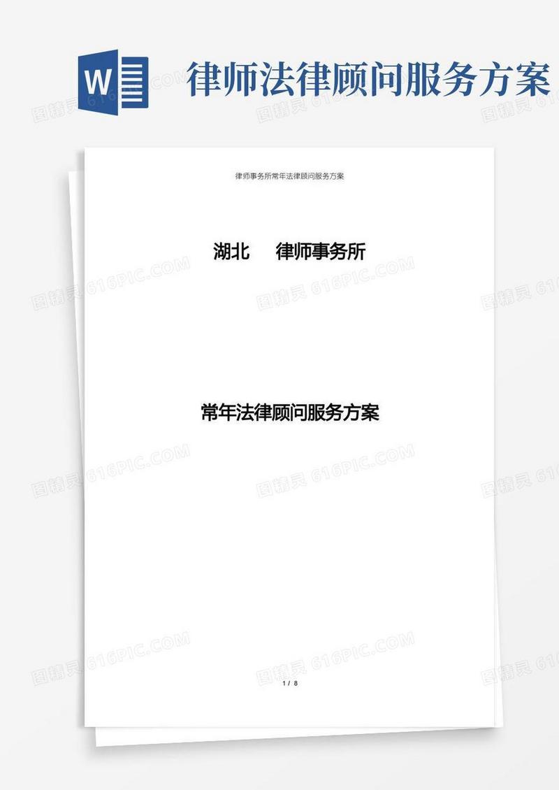 简易版律师事务所常年法律顾问服务方案