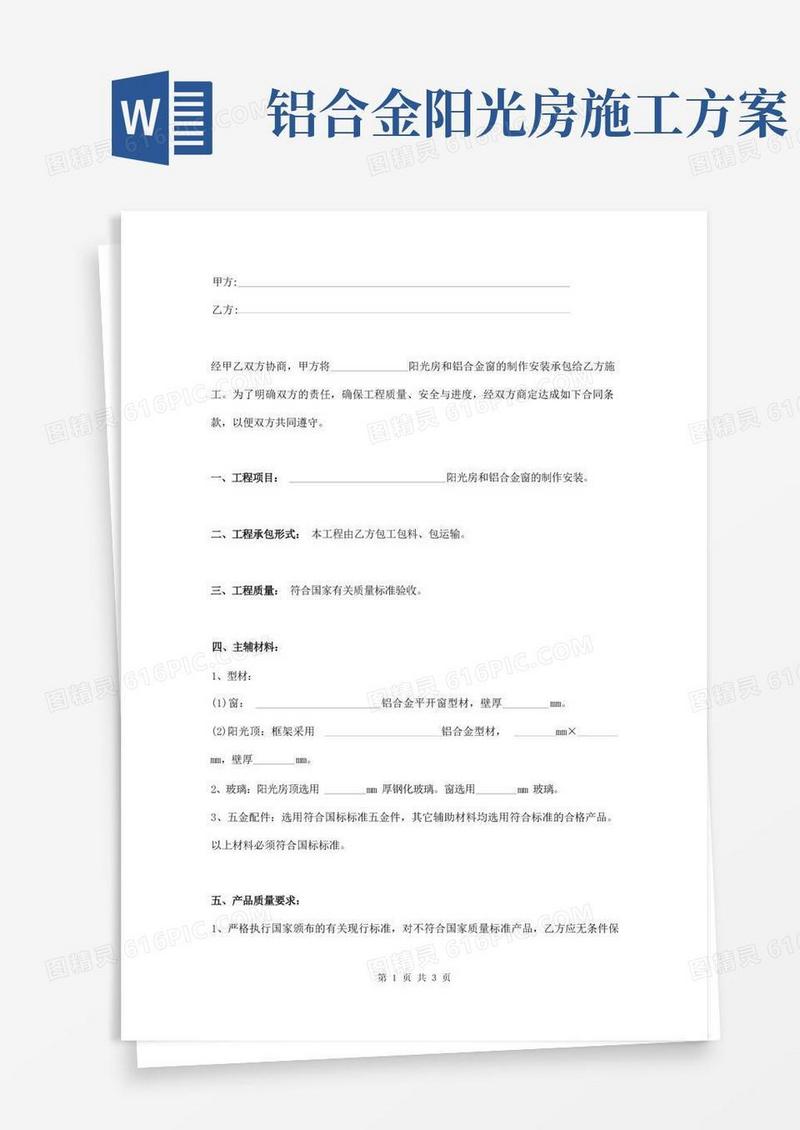 通用版阳光房和铝合金窗制作安装合同范本