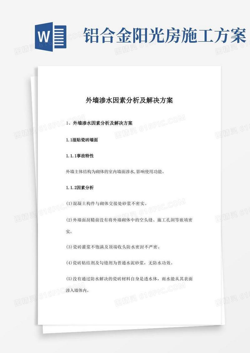 方便的外墙渗水原因分析及处理方案