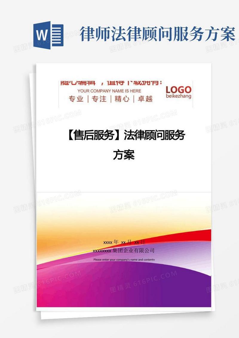 简洁的精编【售后服务】法律顾问服务方案