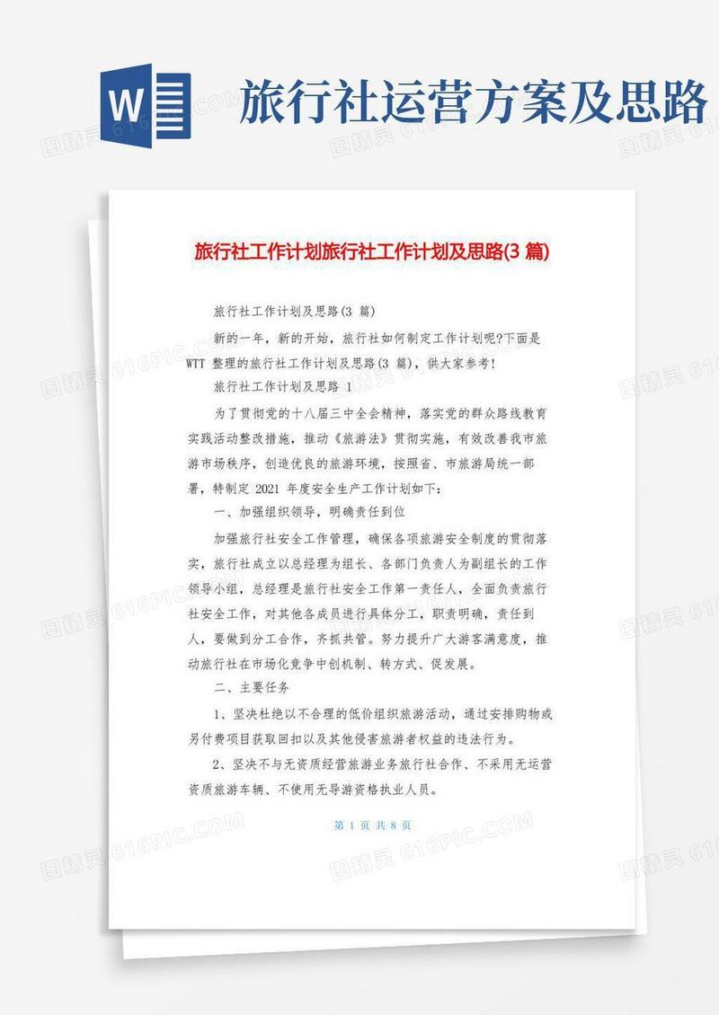 实用的旅行社工作计划旅行社工作计划及思路(3篇)