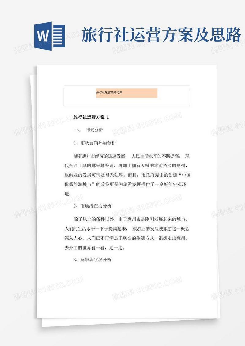 简洁的旅行社运营活动方案