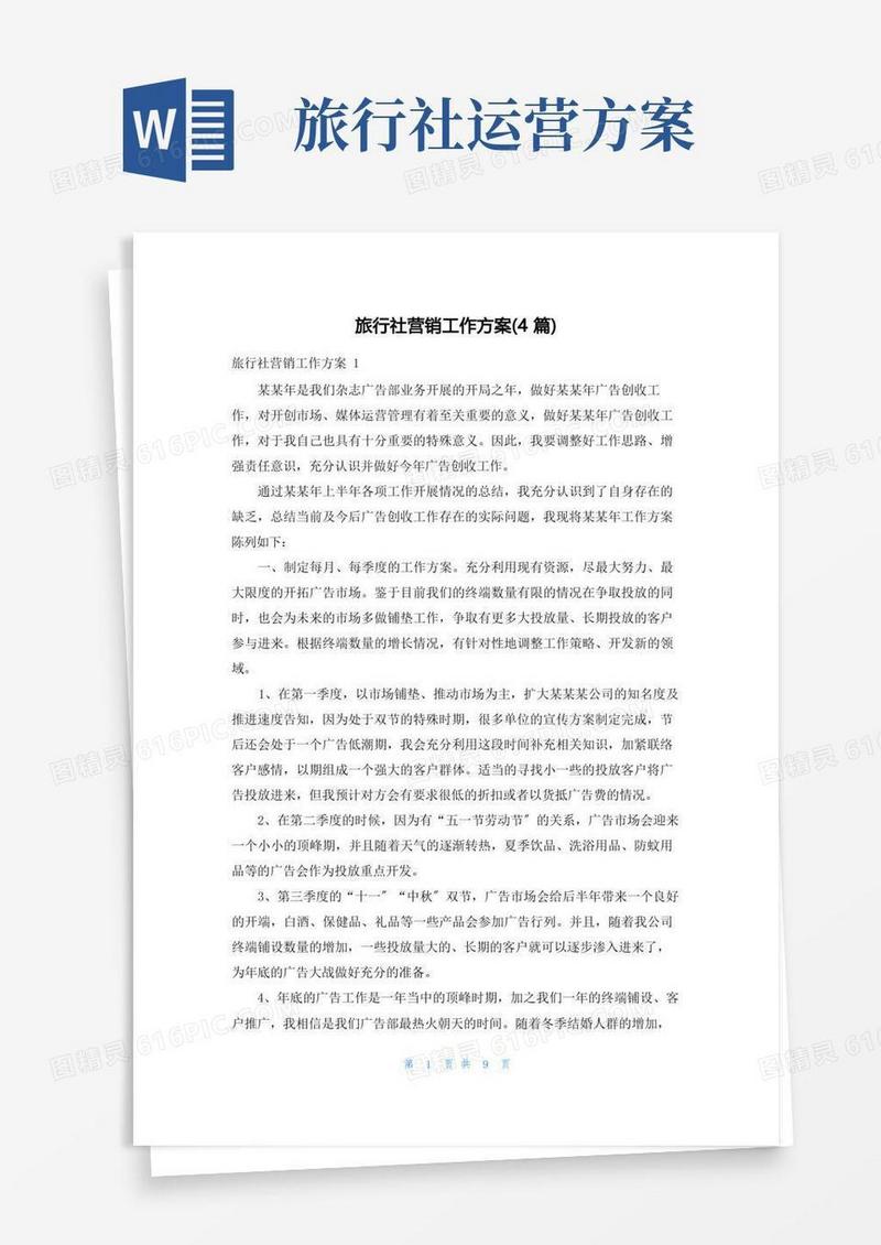 通用版旅行社营销工作计划(4篇)