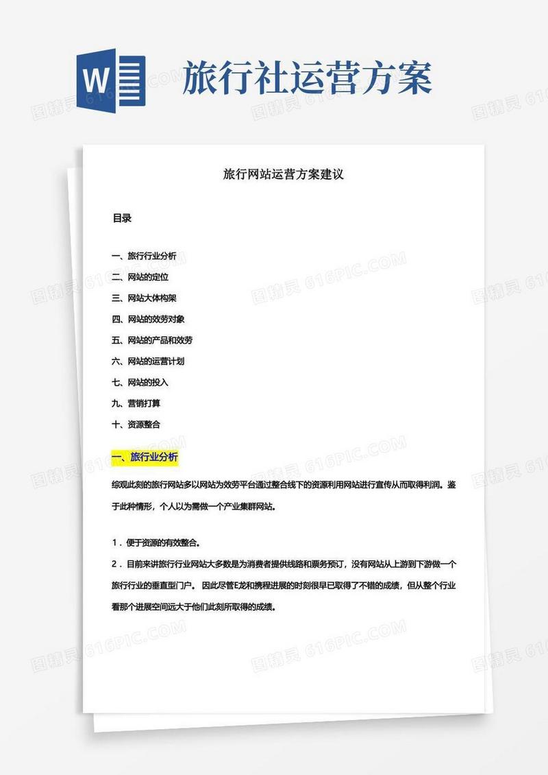 实用的旅行网站运营方案建议