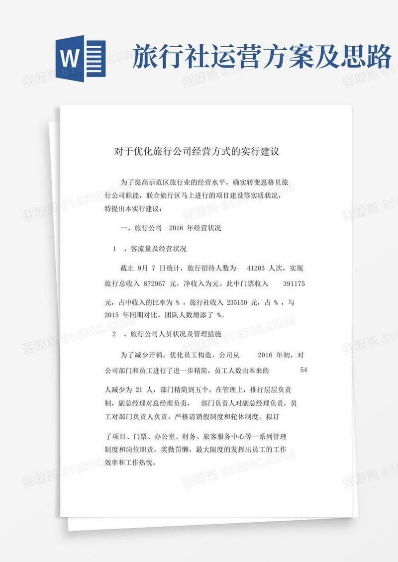 大气版关于优化旅游公司经营方式的实施方案