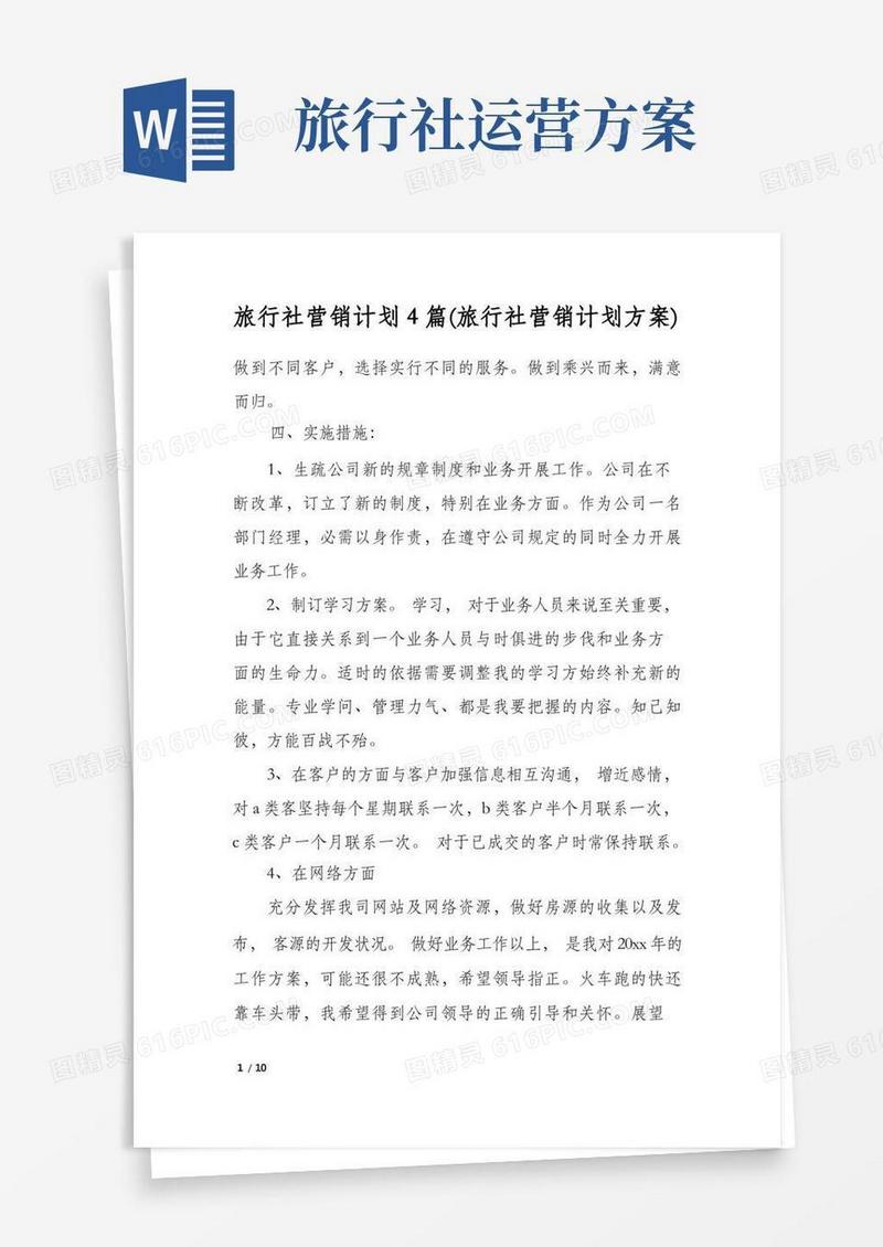 简洁的旅行社营销计划4篇(旅行社营销计划方案)