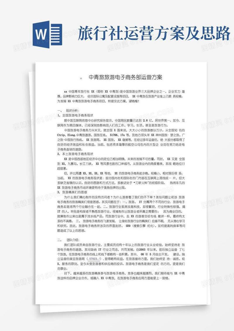 简洁的重庆中青旅旅游电子商务部运营方案