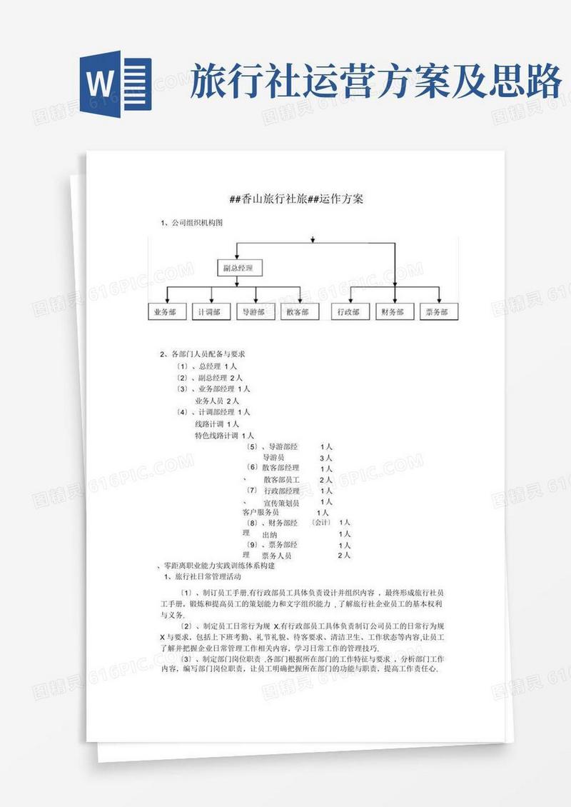 好用的旅行社运作方案