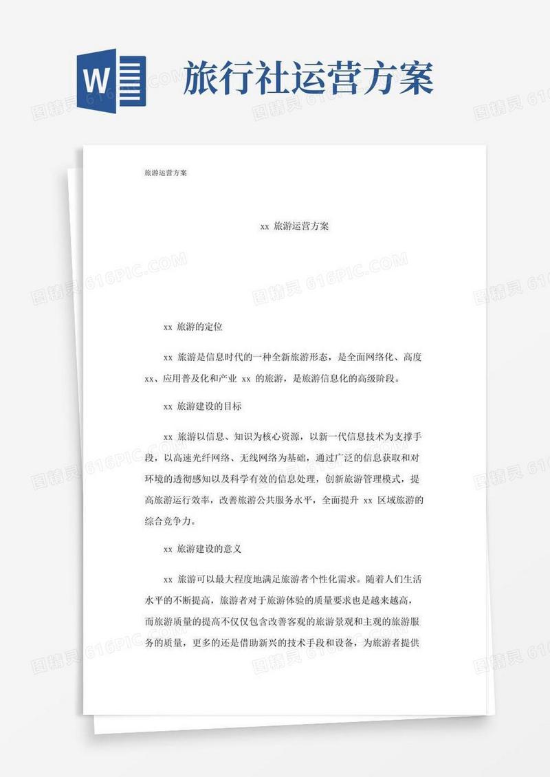 简洁的旅游运营方案