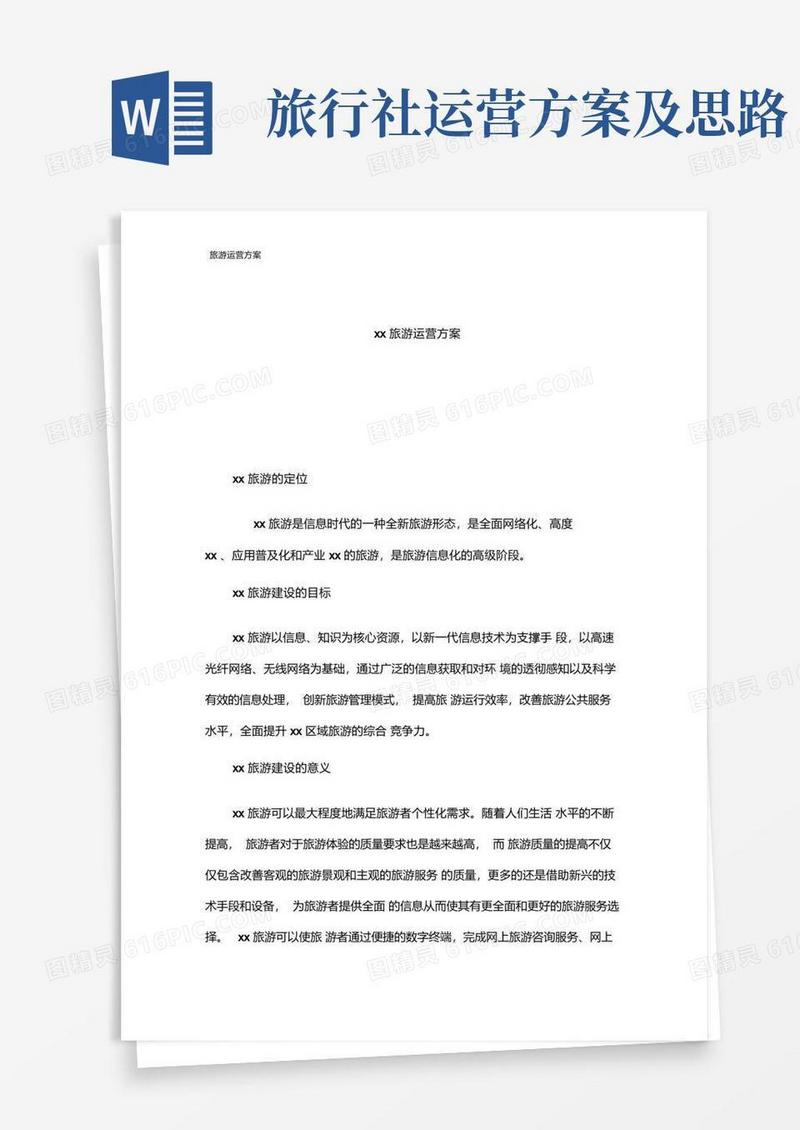 简洁的旅游运营方案