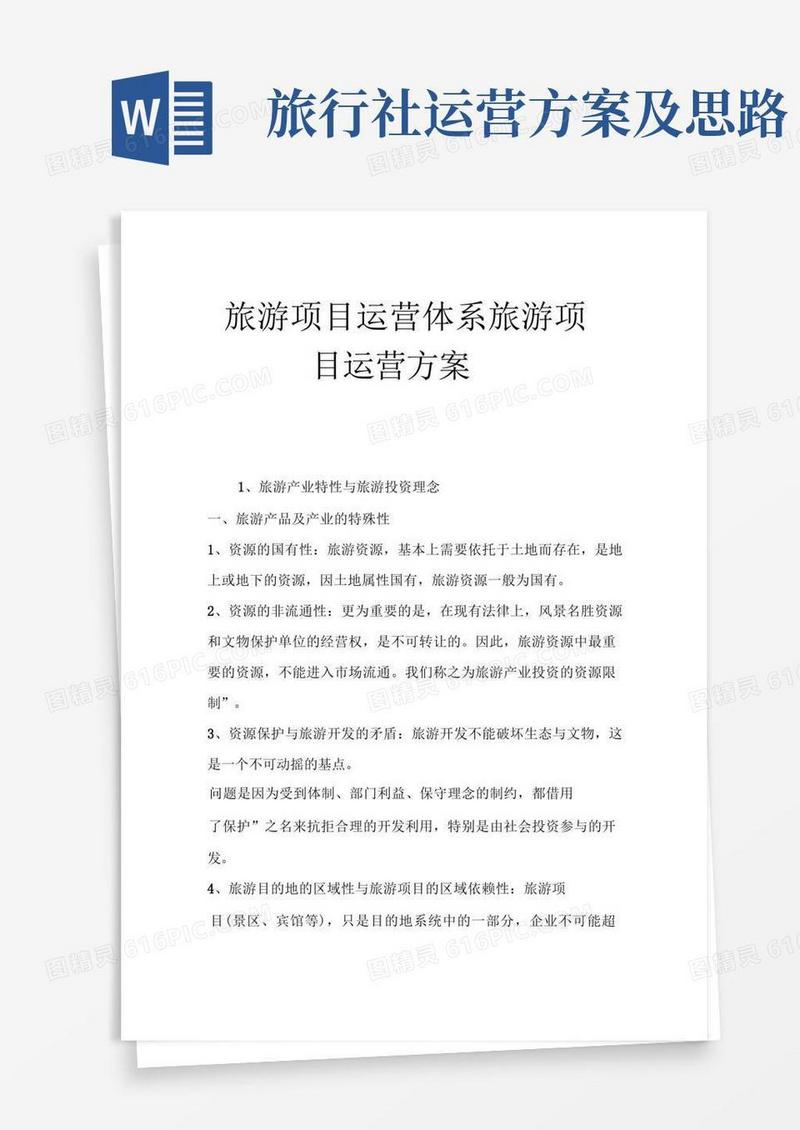 通用版旅游项目运营体系旅游项目运营方案