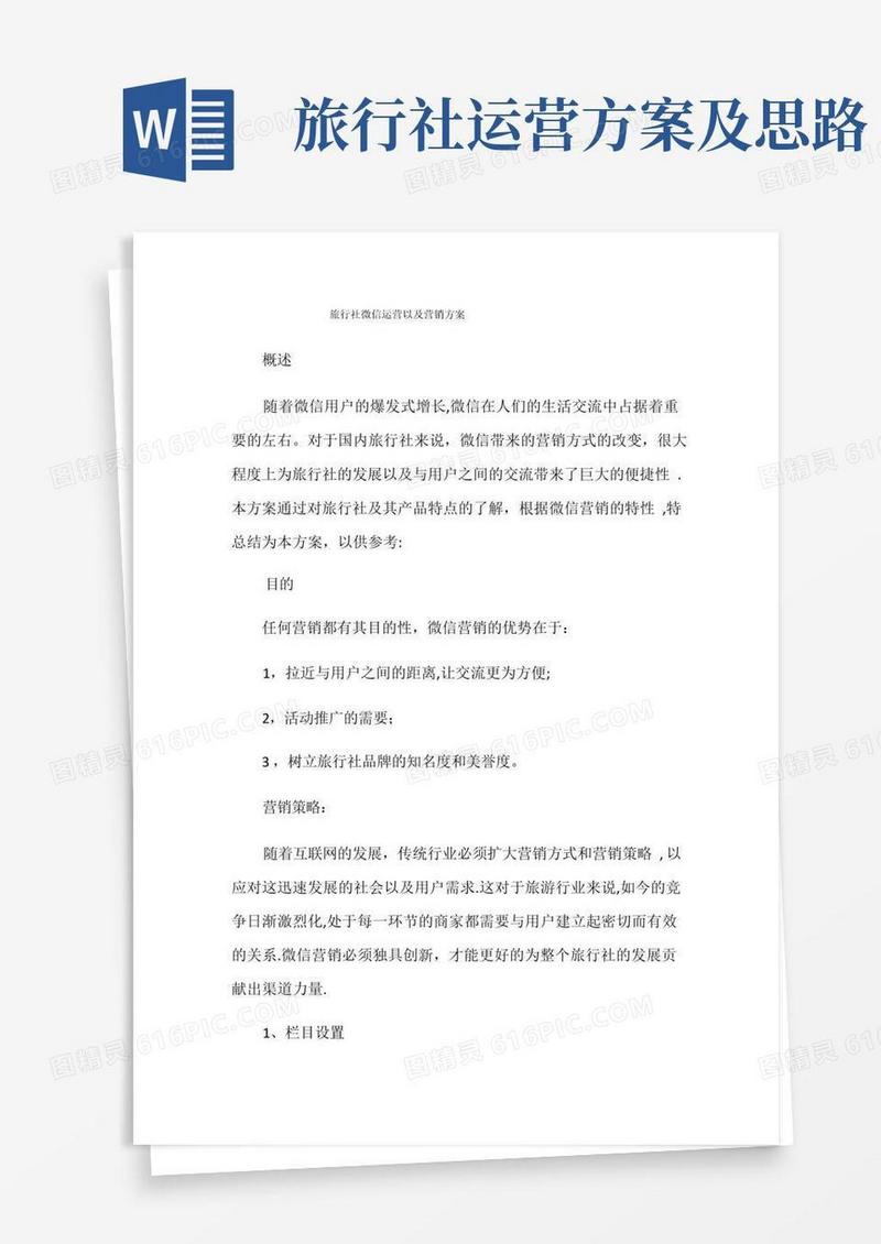 好用的旅行社微信运营及营销方案