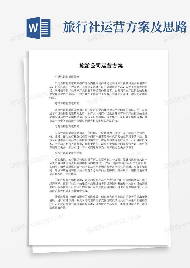 实用的旅游公司运营方案
