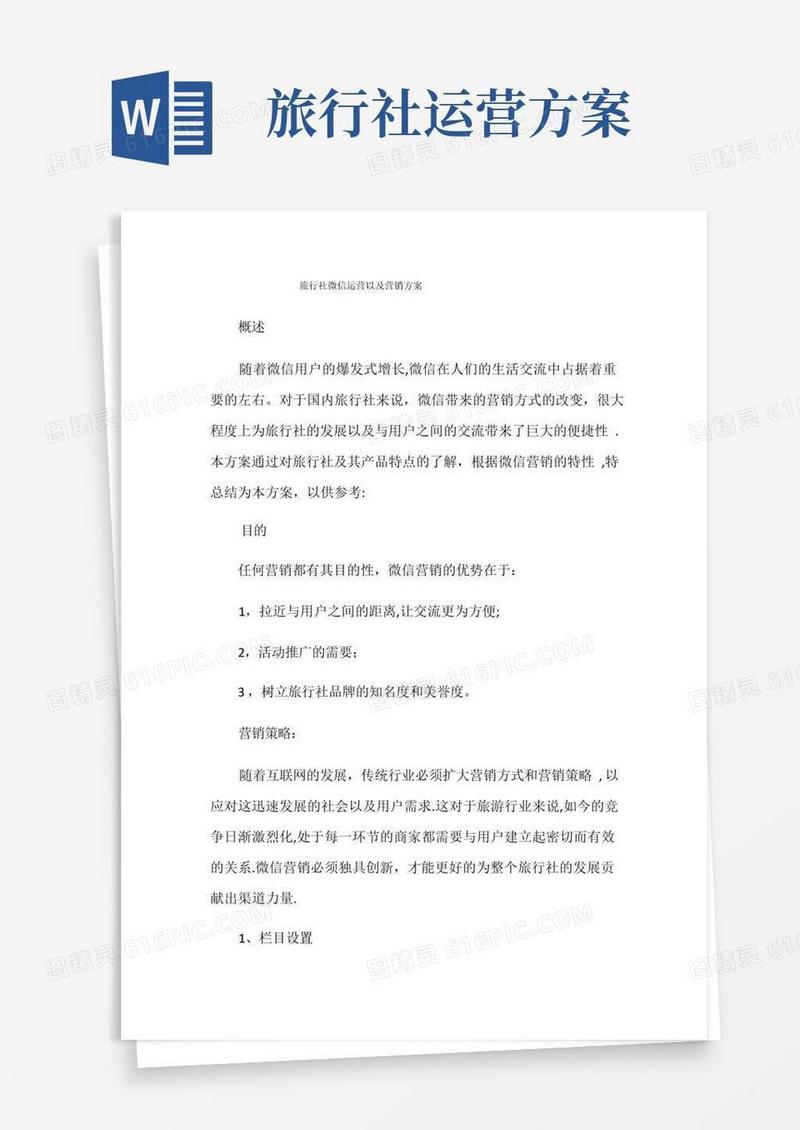 实用的旅行社微信运营及营销方案