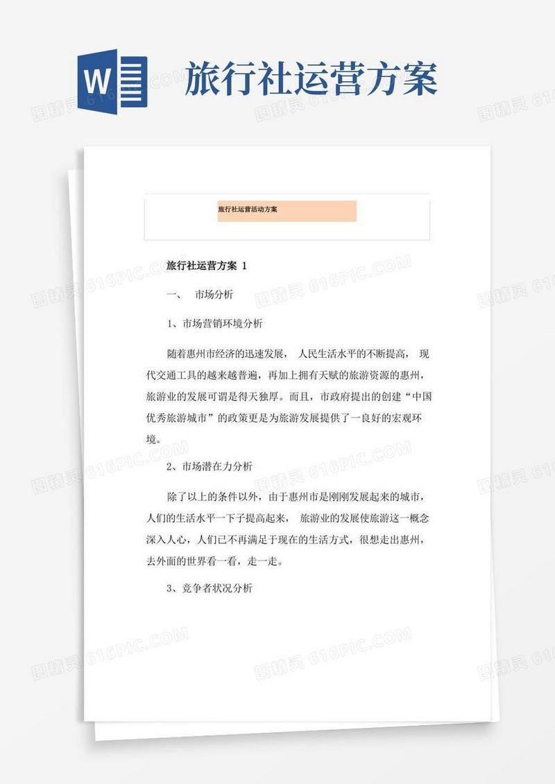 大气版旅行社运营活动方案