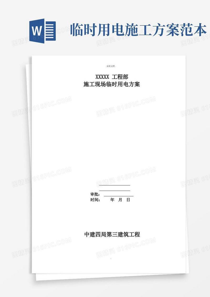 简易版临时施工用电方案(范本)