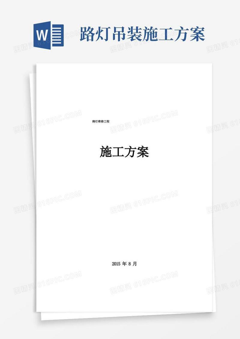 简易版路灯维修施工方案
