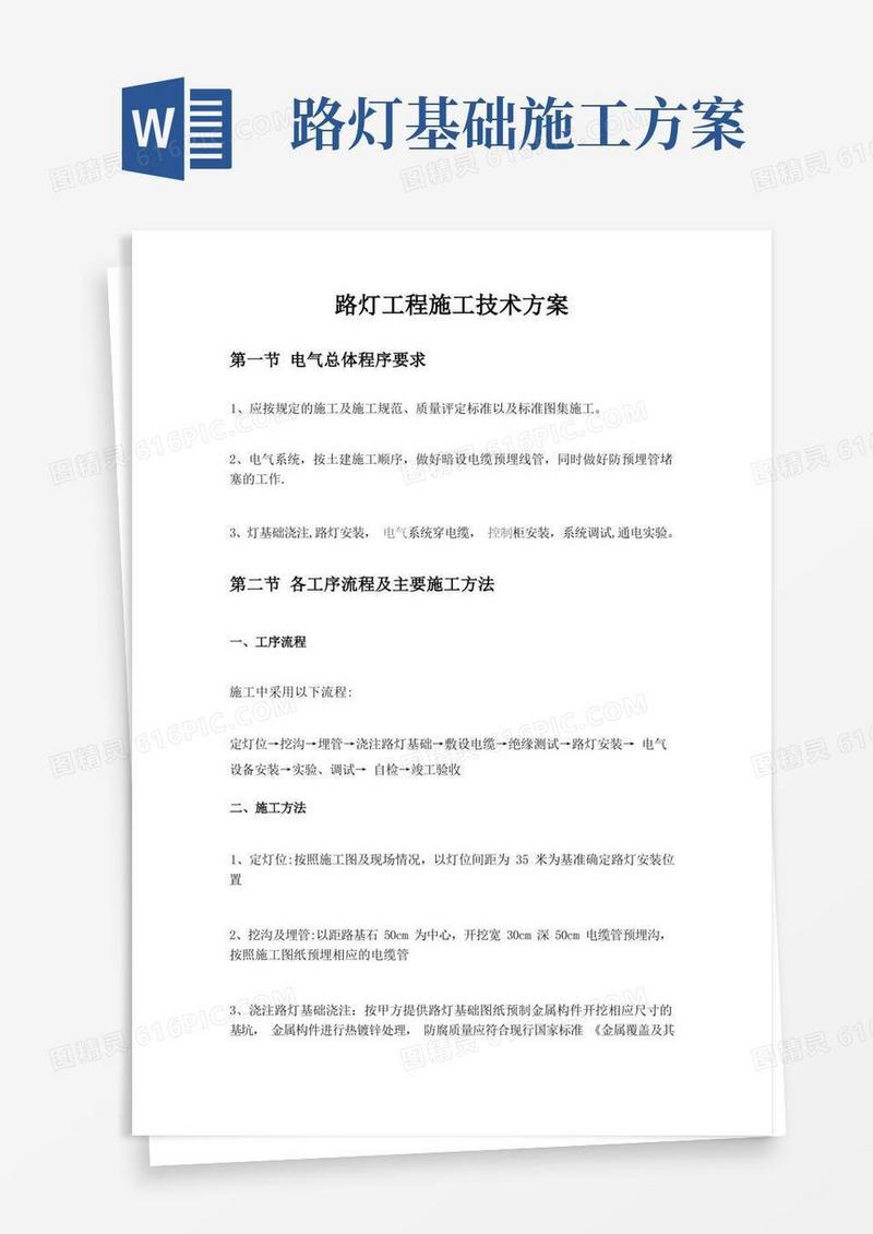 方便的路灯工程施工技术方案