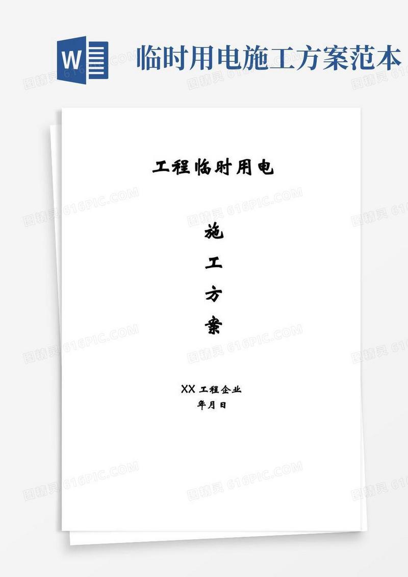 简易版工地临时用电施工方案