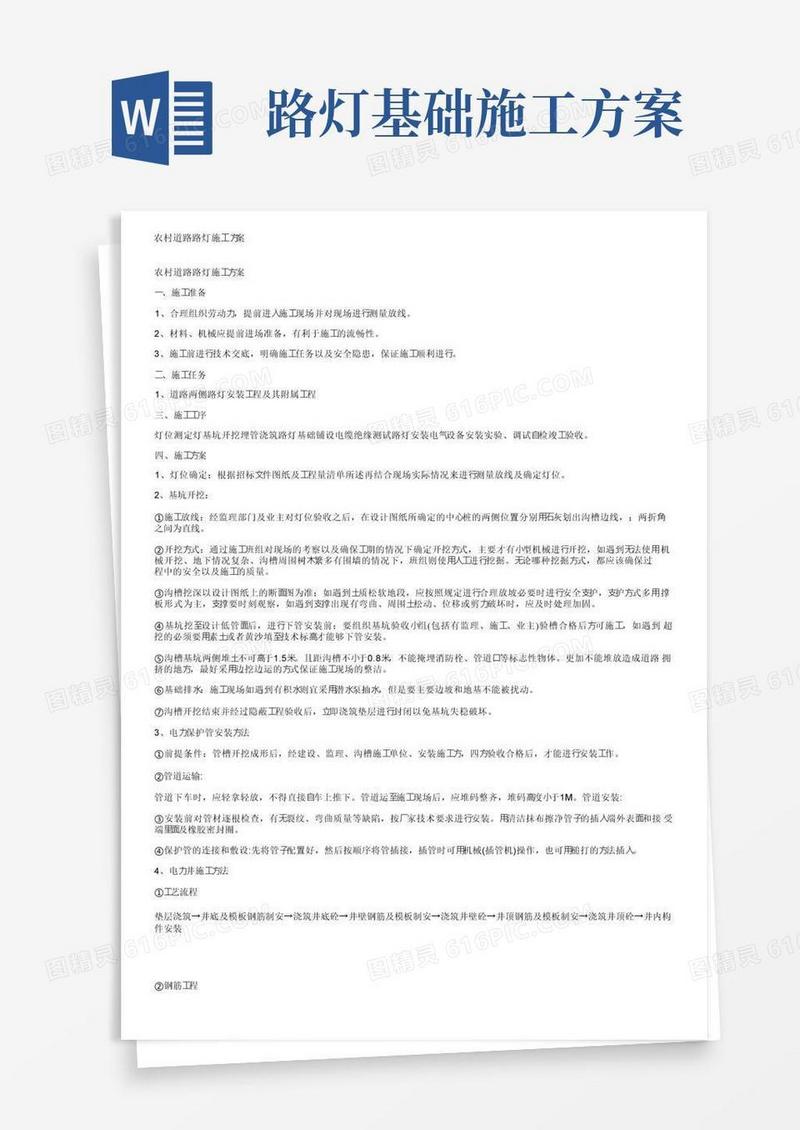 简易版农村道路路灯施工方案