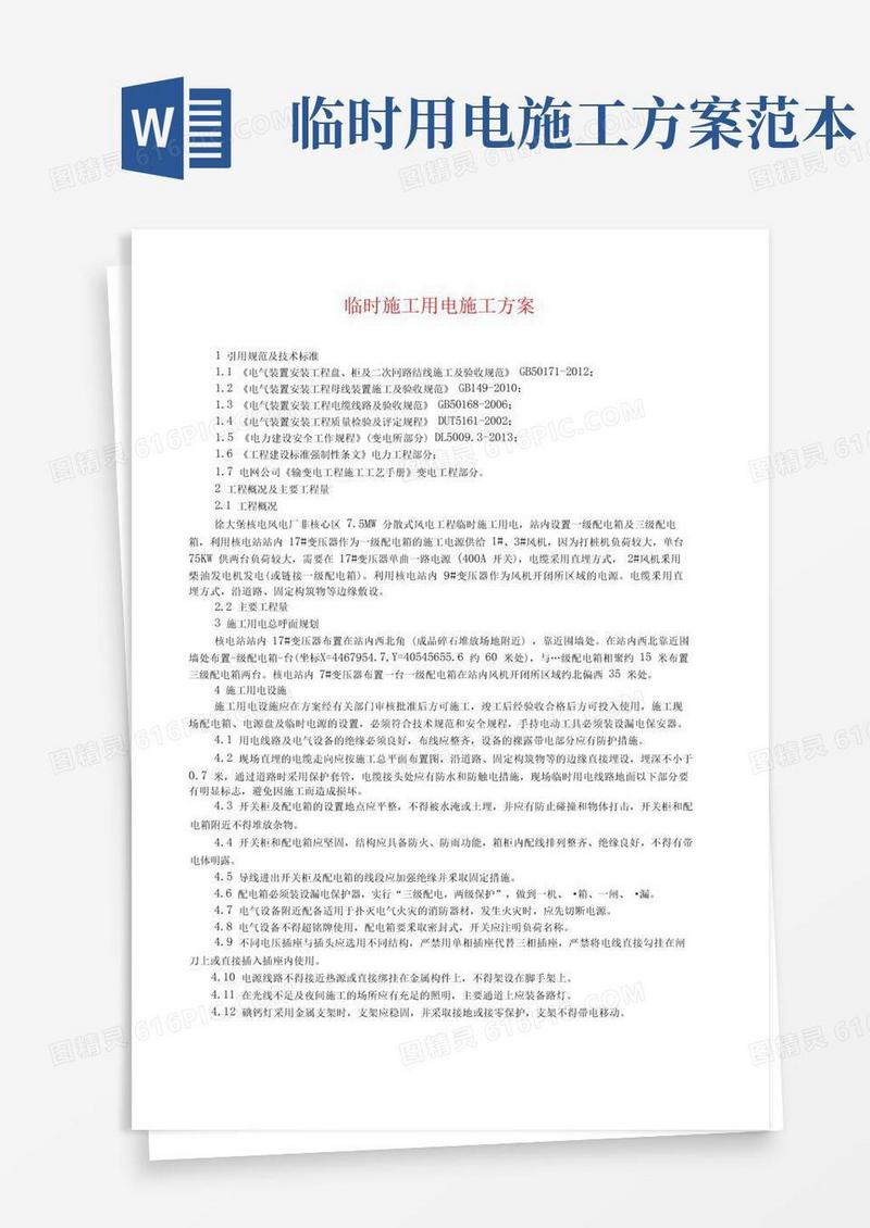 方便的临时施工用电施工方案