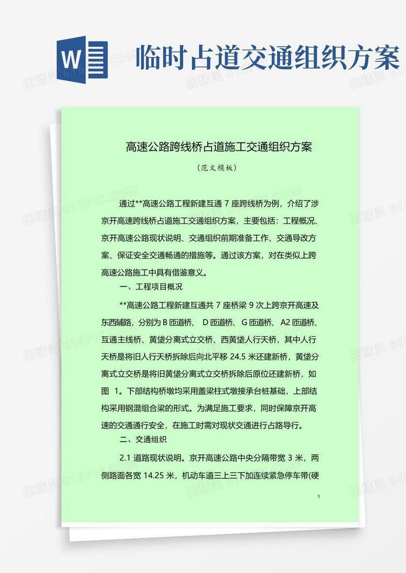 大气版高速公路跨线桥占道施工交通组织方案(范文模板)