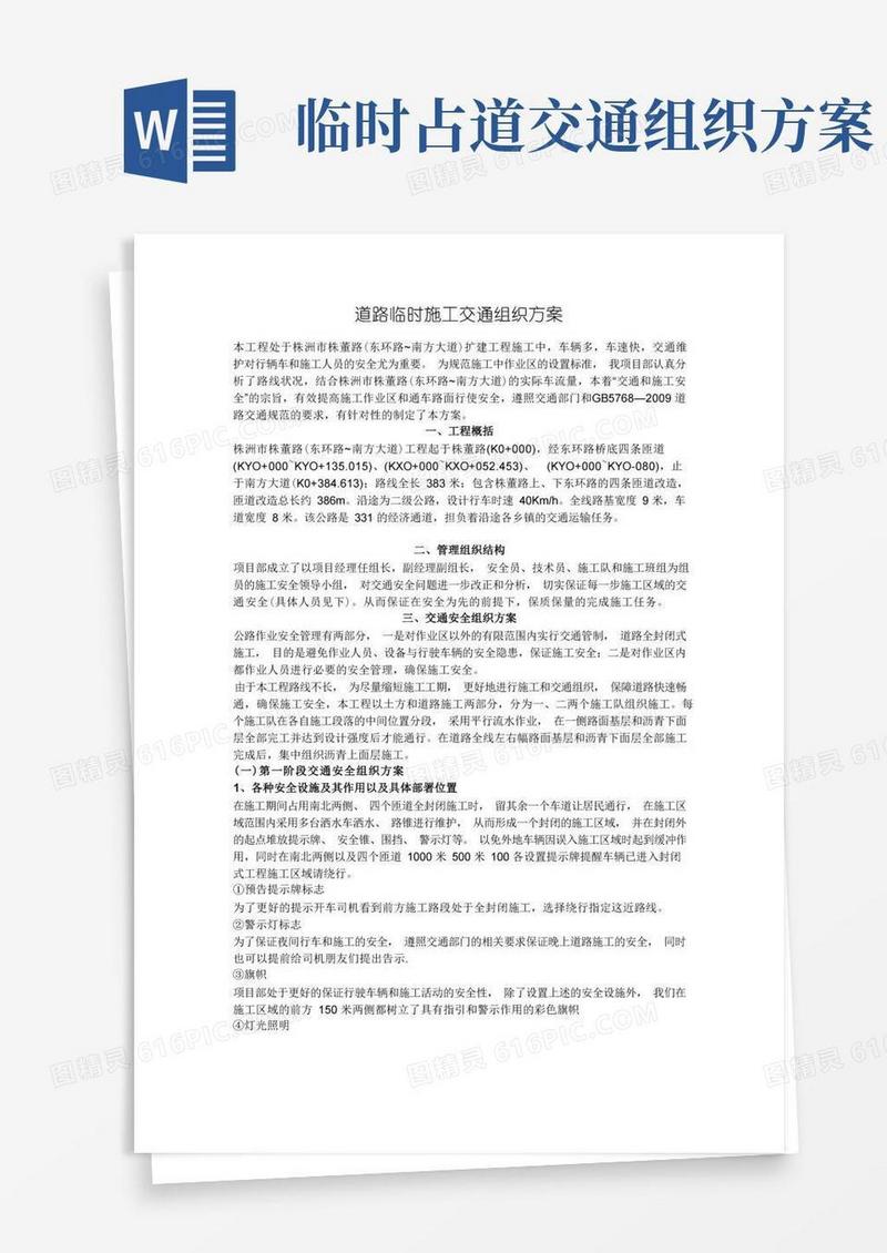 好用的道路临时施工交通组织方案