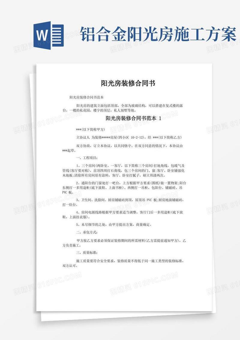大气版阳光房装修合同书