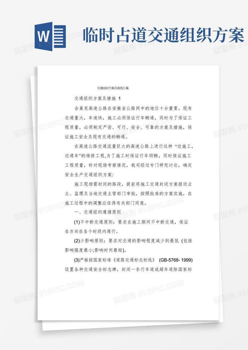 简洁的交通组织方案及措施三篇